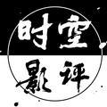 时空影评 头像