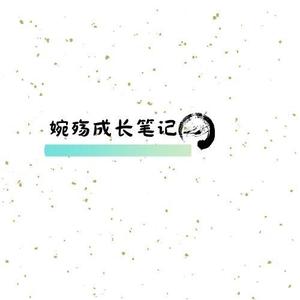 婉殇成长笔记 头像