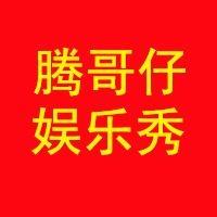 腾哥仔娱乐秀 头像