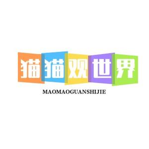 猫猫观世界 头像