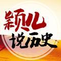 颖儿说历史 头像