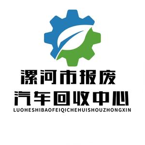 漯河市报废汽车回收中心头像