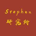 Stephen研究所头像