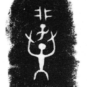 古文字研究 头像