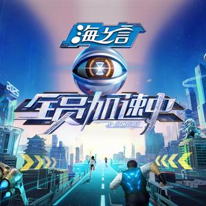 湖南卫视全员加速中 头像