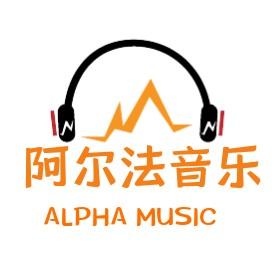 阿尔法音乐头像