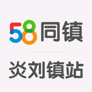 58同镇炎刘站-站长（招聘/房产/公益）头像