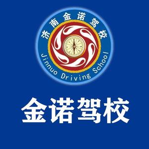 济南金诺驾校官方账号头像