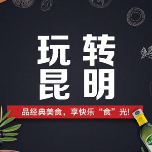 玩转昆明头像