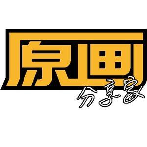 原画分享家 头像