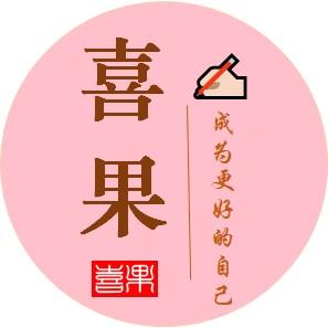 喜果的慢时光 头像