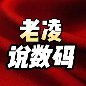 老凌说数码 头像