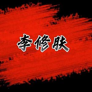 李修肤zz 头像