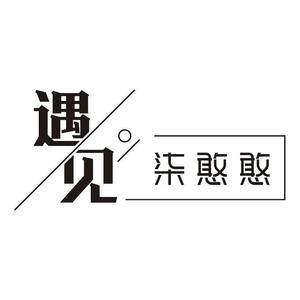 遇见柒憨憨 头像