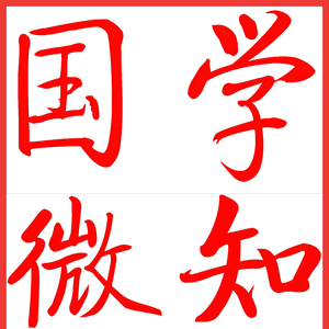 国学微知