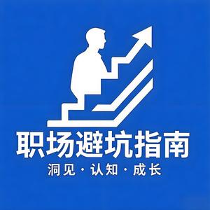 职场避坑指南 头像