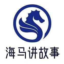 海马讲故事 头像
