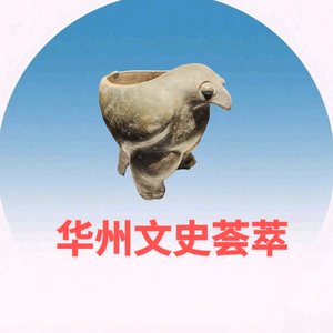 华州文史荟萃 头像