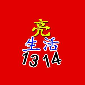 亮生活1314头像