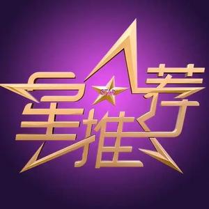 星推荐 头像