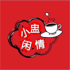 小盅闲情