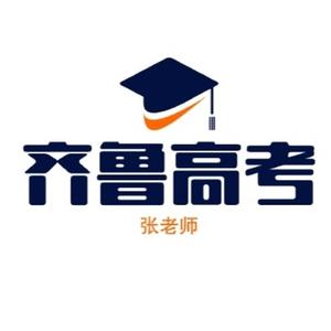 齐鲁高考 头像