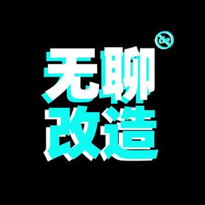 无聊的改造头像