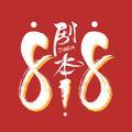一本剧818 头像