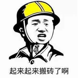工地小马的日常 头像