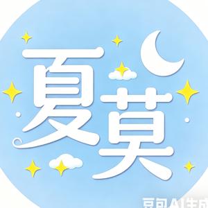 夏莫MO 头像