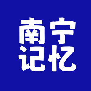 南宁记忆 头像