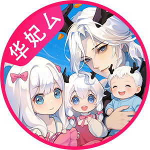 光遇华妃厶【6年了还是20W！！】 头像