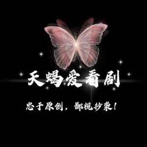 天蝎爱看剧 头像