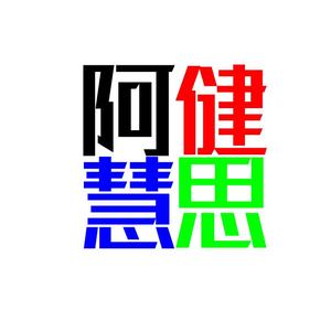 阿健慧思 头像