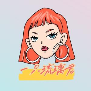 一只琉璃君 头像