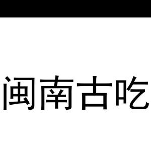 阿坤游闽享南头像