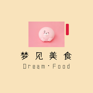 进取梦见美食 头像
