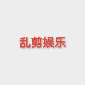 乱剪娱乐 头像