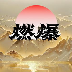 陌然禅师燃头像