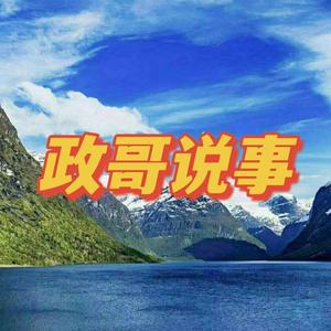 政哥说事