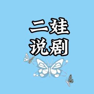 二娃说剧 头像