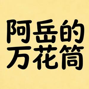 阿岳的万花筒 头像