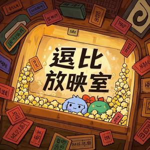 逗比放映室 头像
