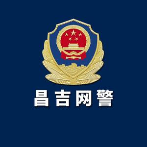 昌吉网警头像