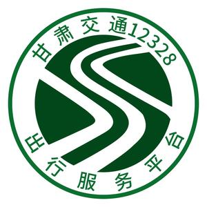 甘肃交通12328 头像