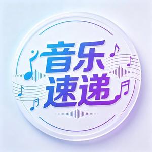 音乐速递 头像