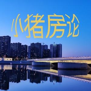 小猪房论