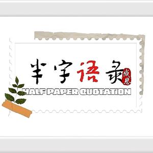半字语录 头像