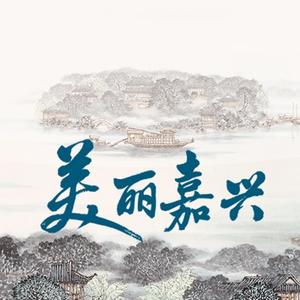 美丽嘉兴头像