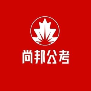 尚邦公考 头像